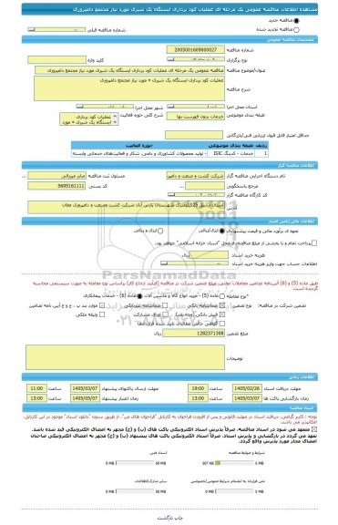 مناقصه، مناقصه عمومی یک مرحله ای عملیات کود برداری ایستگاه یک شیری مورد نیاز مجتمع دامپروری