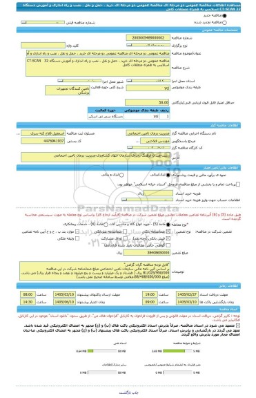 مناقصه، مناقصه عمومی دو مرحله ای مناقصه عمومی دو مرحله ای خرید ، حمل و نقل ، نصب و راه اندازی و آموزش دستگاه CT-SCAN   32 اسلایس به همراه متعلقات کامل