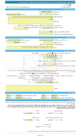 مناقصه، مناقصه عمومی همزمان با ارزیابی (یکپارچه) یک مرحله ای تکمیل سوله استخر شنای رودبار