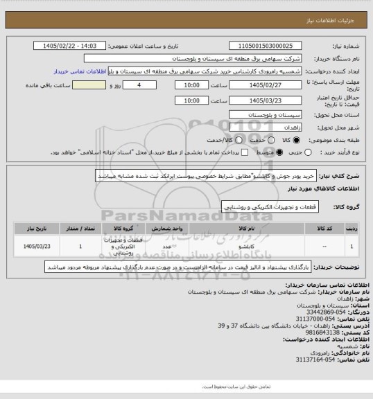 استعلام خرید پودر جوش و کابلشو"مطابق شرایط خصوصی پیوست ایرانکد ثبت شده مشابه میباشد