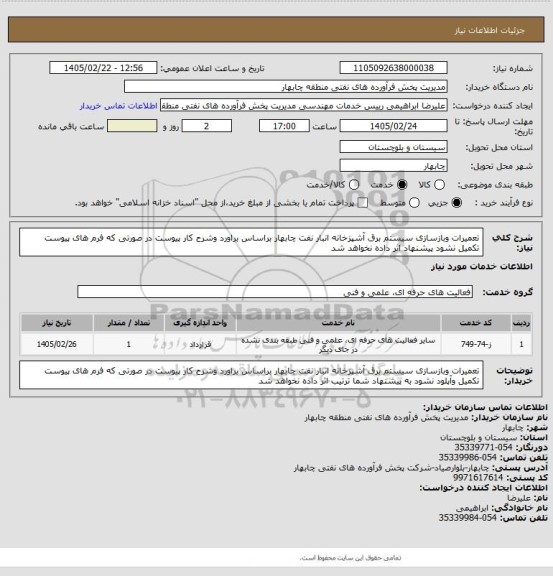 استعلام تعمیرات وبازسازی سیستم برق آشپزخانه انبار نفت چابهار براساس براورد وشرح کار پیوست در صورتی که فرم های پیوست تکمیل نشود پیشنهاد  اثر داده نخواهد شد