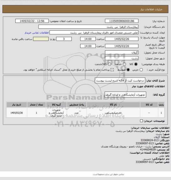 استعلام درخواست کیت آز 14به شرح لیست پیوست