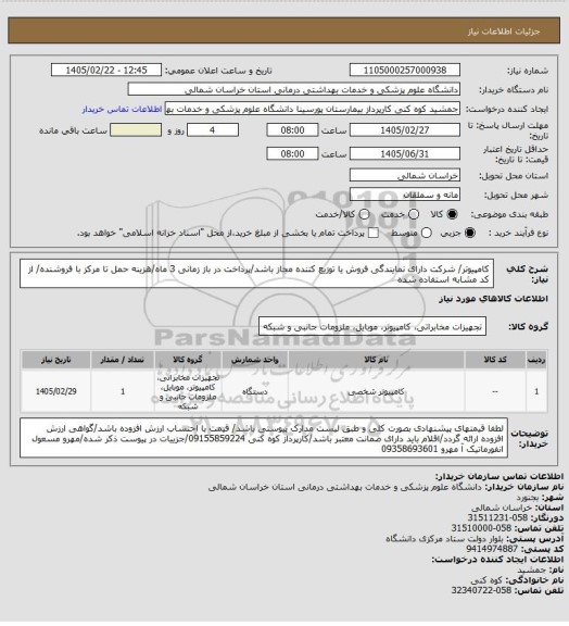 استعلام کامپیوتر/ شرکت دارای نمایندگی فروش یا توزیع کننده مجاز باشد/پرداخت در باز زمانی 3 ماه/هزینه حمل تا مرکز با فروشنده/ از کد مشابه استفاده شده