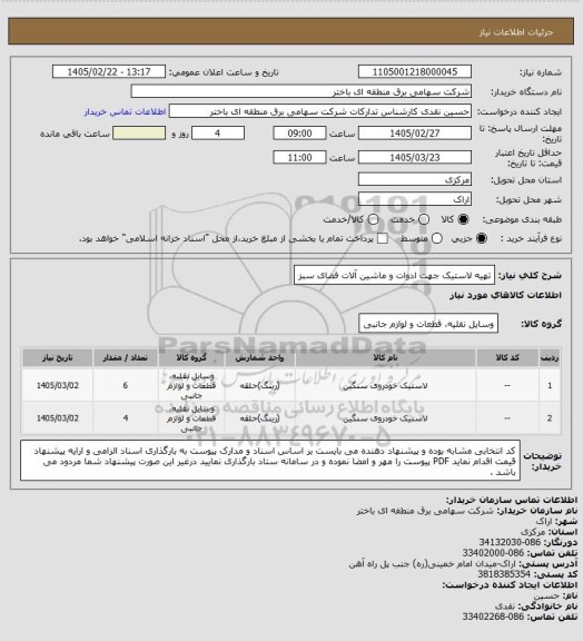 استعلام تهیه لاستیک جهت ادوات و ماشین آلات فضای سبز