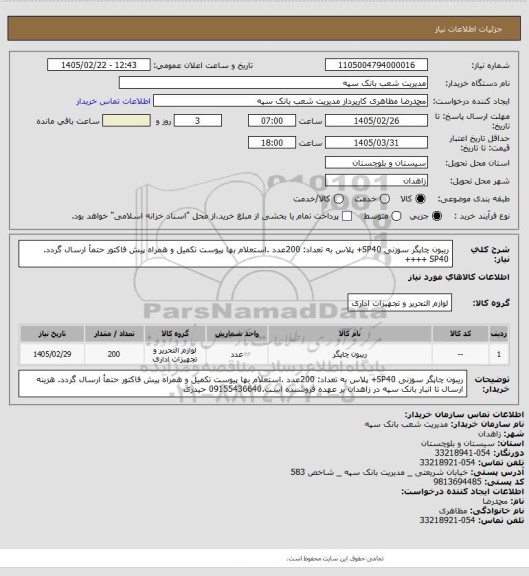 استعلام ریبون چاپگر سوزنی SP40+ پلاس به تعداد: 200عدد .استعلام بها پیوست تکمیل و همراه پیش فاکتور حتمأ ارسال گردد. 
SP40 ++++