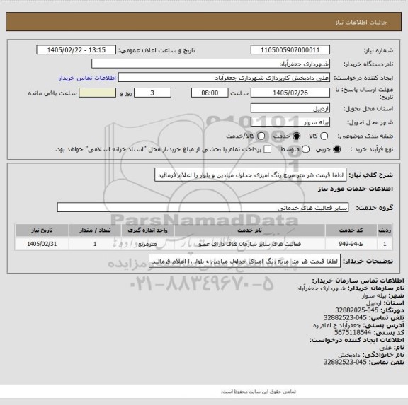 استعلام لطفا قیمت هر متر مربع رنگ امیزی جداول میادین و بلوار را اعلام فرمائید