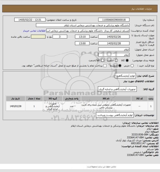 استعلام لوازم آزمایشگاهی