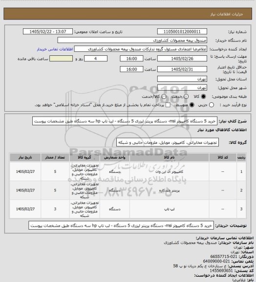 استعلام خرید 5 دستگاه کامپیوتر msi- دستگاه پرینتر لیزری 5 دستگاه - لب تاپ hp سه دستگاه طبق مشخصات پیوست