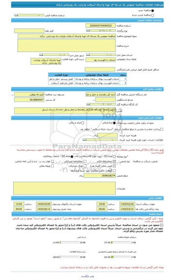 مناقصه، مناقصه عمومی یک مرحله ای تهیه واجرای آسفالت واریانت راه روستایی  درآباد