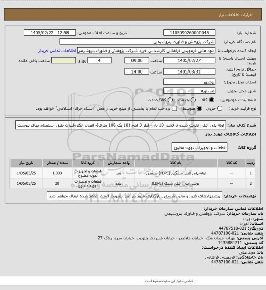 استعلام لوله پلی اتیلن تقویت شده تا فشار 10 بار و قطر 3 اینچ (10 پک 100 متری)- اتصال الکتروفیو‍‍ژن
طبق استعلام بهای پیوست