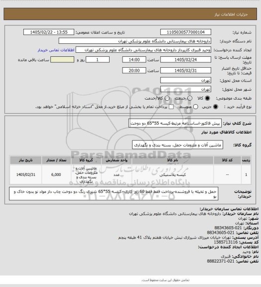 استعلام پیش فاکتور-اساسنامه مرتبط-کیسه 55*65 دو دوخت