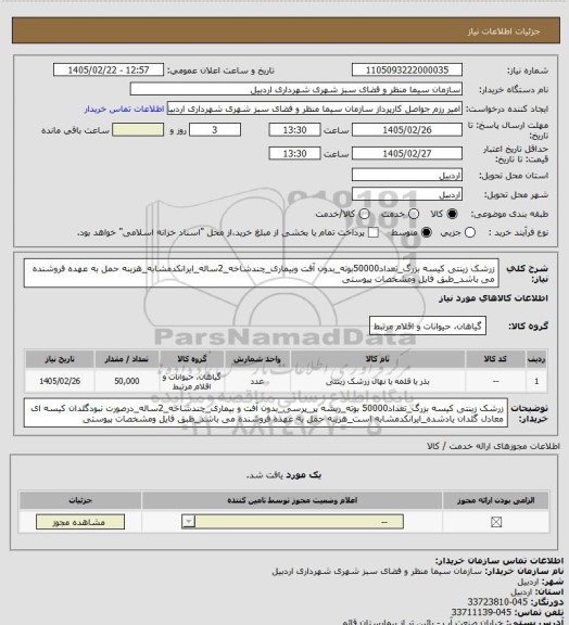 استعلام زرشک زینتی کیسه بزرگ_تعداد50000بوته_بدون آفت وبیماری_چندشاخه_2ساله_ایرانکدمشابه_هزینه حمل به عهده فروشنده می باشد_طبق فایل ومشخصات پیوستی
