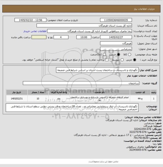 استعلام نگهداری و تاسیسات و ساختمان  پست استان بر اساس شرایط فنی ضمبمه