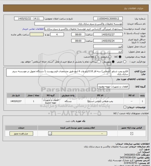 استعلام الکترو پمپ شناور (طبقاتی)  سه فاز 110کیلو وات  4 اینچ طبق مشخصات فرم پیوست 1 دستگاه تحویل در موسسه سرم سازی رازی