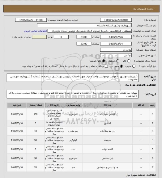 استعلام شهرداری نوشهر به موجب درخواست واحد عمران جهت احداث سرویس بهداشتی ساختمان شماره 1 شهرداری :مهندس مقصودی