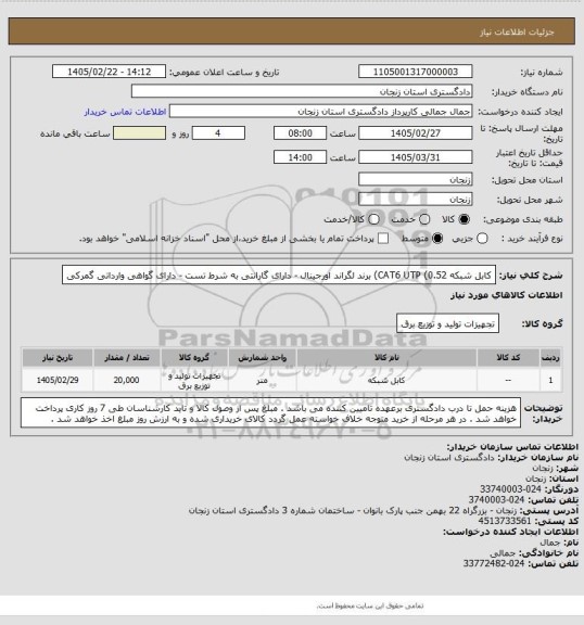استعلام کابل شبکه CAT6 UTP (0.52) برند لگراند اورجینال - دارای گارانتی به شرط تست - دارای گواهی وارداتی گمرکی