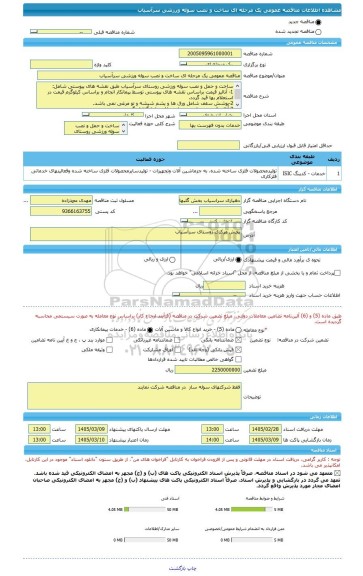 مناقصه، مناقصه عمومی یک مرحله ای ساخت و نصب سوله ورزشی سرآسیاب
