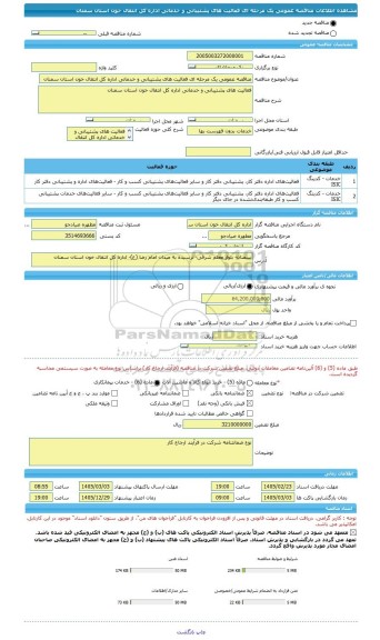 مناقصه، مناقصه عمومی یک مرحله ای فعالیت های پشتیبانی و خدماتی اداره کل انتقال خون استان سمنان