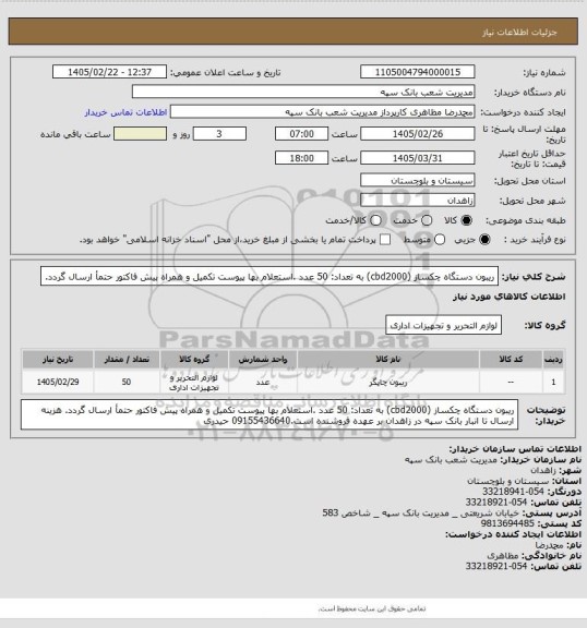 استعلام ریبون دستگاه چکساز (cbd2000) به تعداد: 50 عدد .استعلام بها پیوست تکمیل و همراه پیش فاکتور حتمأ ارسال گردد.