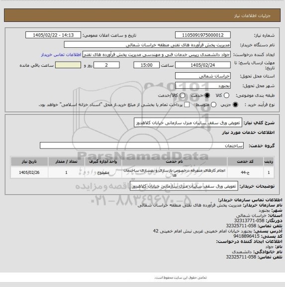 استعلام تعویض ورق سقف سایبان منزل سازمانی خیابان کلاهدوز