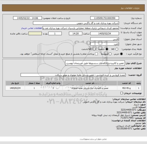استعلام تعمیر و کالیبره و راه اندازی سنسورها طبق مستندات پیوست