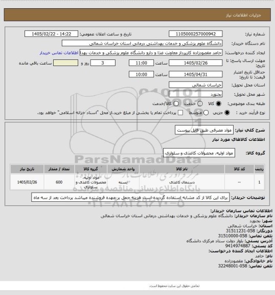 استعلام  مواد مصرفی طبق فایل پیوست