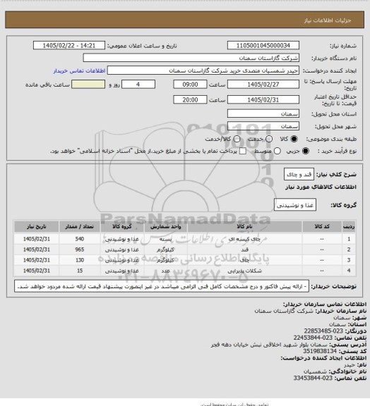 استعلام قند و چای