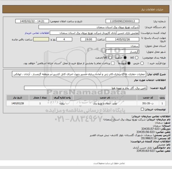 استعلام عملیات حفاری، خاک برداری،کاتر زنی و آماده سازی مسیر جهت اجرای کابل کشی
 در منطقه گرمسار ، آرادان ، ایوانکی