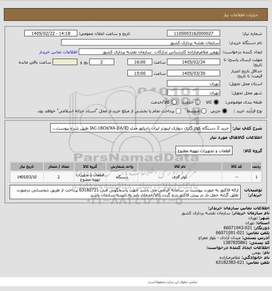استعلام خرید 2 دستگاه کولر گازی دیواری اینورتر ایران رادیاتور  مدل  IAC-18CH/XA-I/A/ID طبق شرح پیوست...