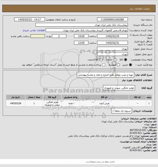 استعلام تهیه و نصب موکت طبق اندازه و ابعاد و نقشه پیوستی