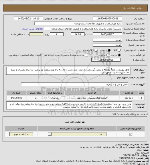 استعلام فایل پیوستی حتماً مطالعه و تکمیل گرددتعداد 2 عدد خودرو مدل 1401 به بالا نوع سمند، پژو پرشیا، دنا برای یکسال از تاریخ عقد قرارداد با راننده مورد تایید