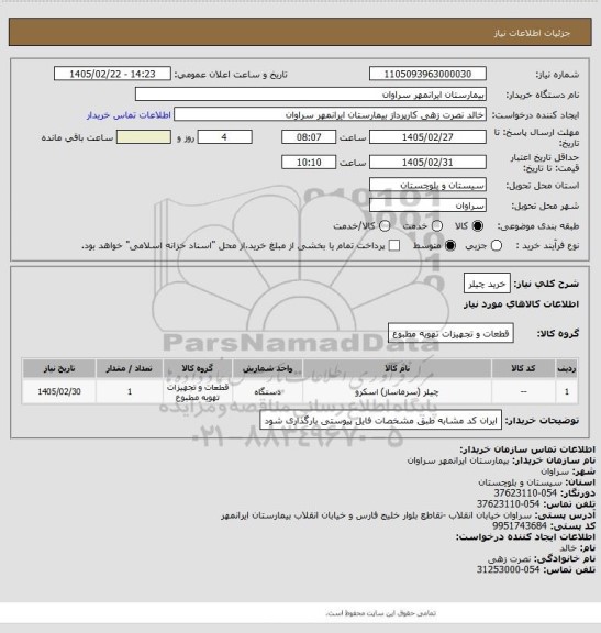 استعلام خرید چیلر