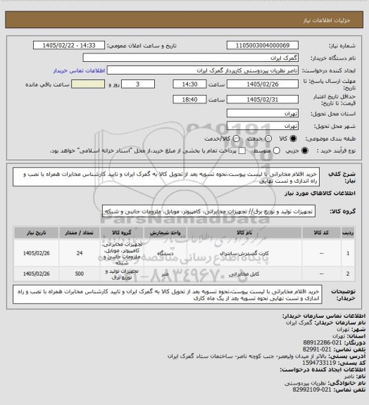 استعلام خرید اقلام مخابراتی با لیست پیوست،نحوه تسویه بعد از تحویل کالا به گمرک ایران و تایید کارشناس مخابرات همراه با نصب و راه اندازی و تست  نهایی