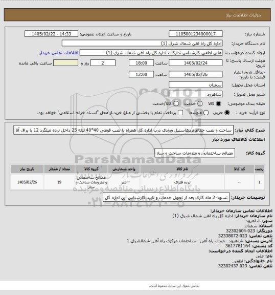 استعلام ساخت و نصب حفاظ نردهاستیل ورودی درب اداره کل همراه با نصب قوطی 40*40 لوله 25 داخل نرده میلگرد 12 با یراق آلا