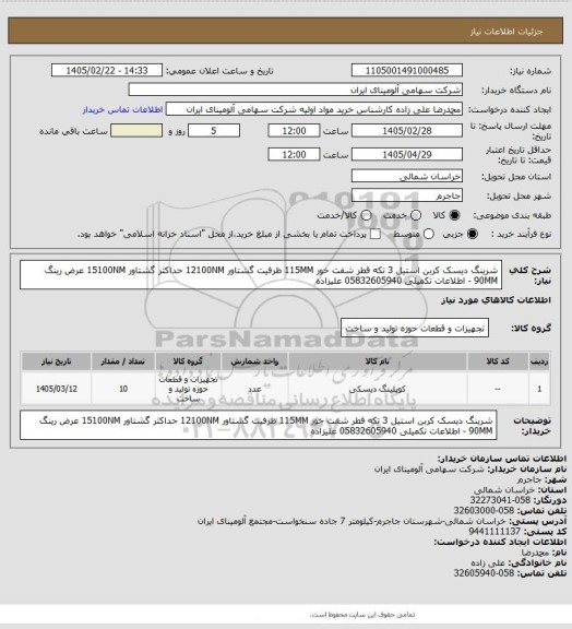 استعلام شرینگ دیسک کربن استیل 3 تکه قطر شفت خور 115MM ظرفیت گشتاور 12100NM حداکثر گشتاور 15100NM عرض رینگ 90MM - اطلاعات تکمیلی 05832605940 علیزاده