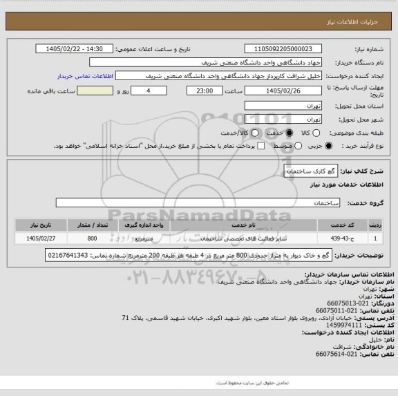استعلام گچ کاری ساختمان