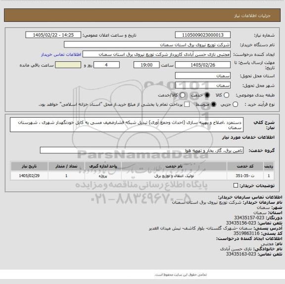 استعلام  دستمزد ،اصلاح و بهینه سازی (احداث وجمع آوری) تبدیل شبکه فشارضعیف مسی به کابل خودنگهدار شهری ، شهرستان سمنان
