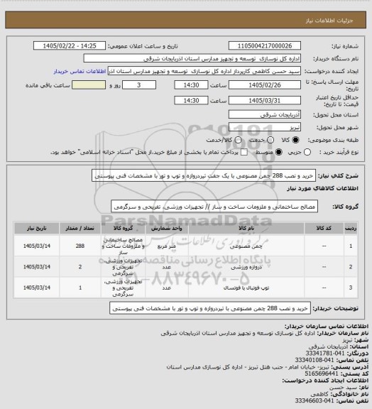 استعلام خرید و نصب 288 چمن مصنوعی با یک جفت تیردروازه و توپ و تور با مشخصات فنی پیوستی