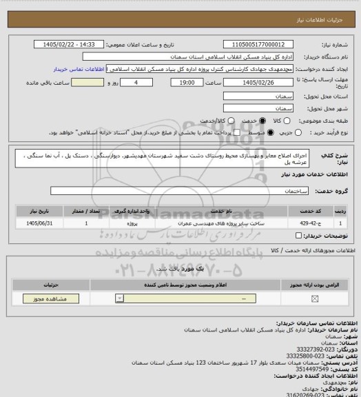 استعلام اجرای اصلاح معابر و بهسازی محیط روستای دشت سفید شهرستان مهدیشهر.
 دیوارسنگی ، دستک پل ، آب نما سنگی ، عرشه پل
