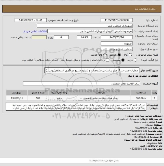 استعلام عملیات نصب سنگ مزار بر اساس مشخصات و شرایط مندرج در آگهی استعلام(پیوست)