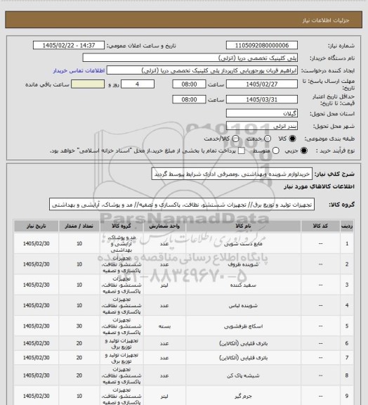 استعلام خریدلوازم شوینده وبهداشتی .ومصرفی اداری
شرایط پیوسط گردید