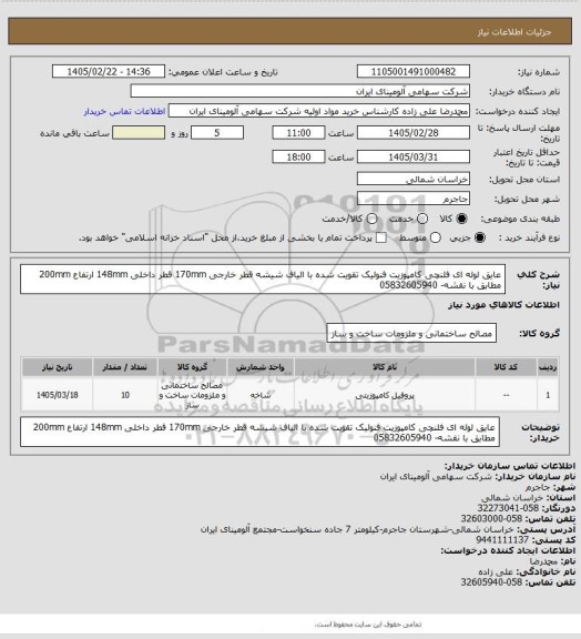 استعلام عایق لوله ای فلنچی کامپوزیت فنولیک تقویت شده با الیاف شیشه قطر خارجی 170mm قطر داخلی 148mm ارتفاع 200mm مطابق با نقشه- 05832605940