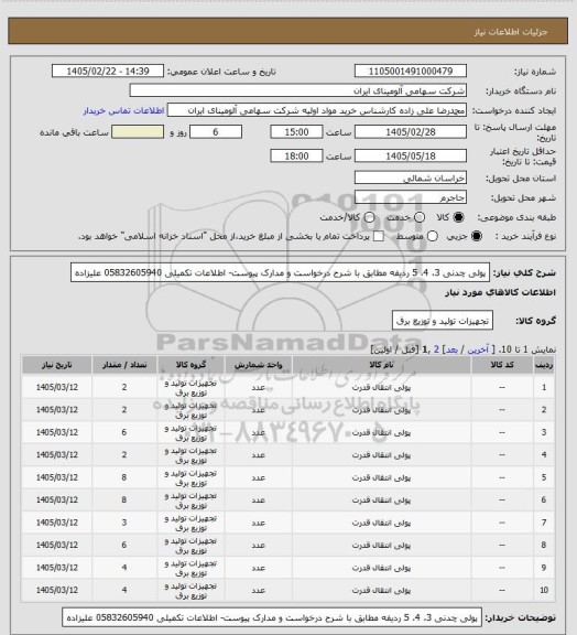 استعلام پولی چدنی 3، 4، 5 ردیفه مطابق با شرح درخواست و مدارک پیوست- اطلاعات تکمیلی 05832605940 علیزاده