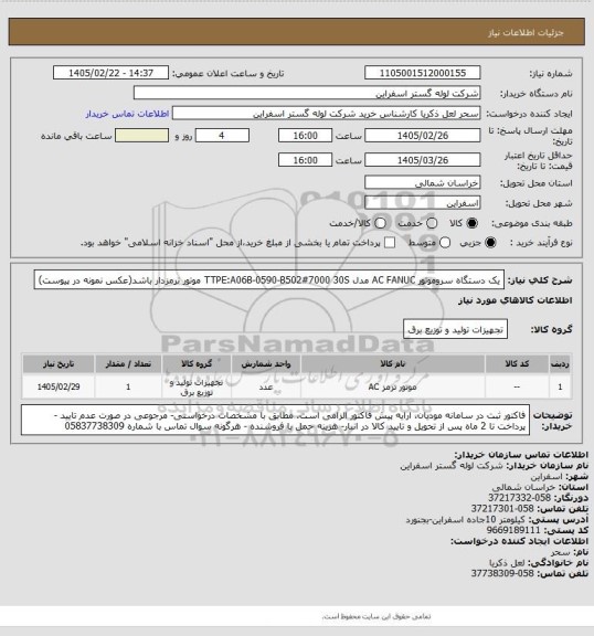 استعلام یک دستگاه سروموتور AC FANUC مدل TTPE:A06B-0590-B502#7000 30S  موتور ترمزدار باشد(عکس نمونه در پیوست)