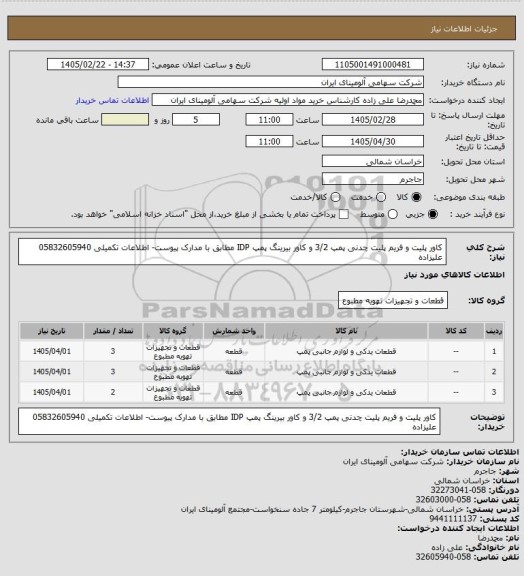استعلام کاور پلیت و فریم پلیت چدنی پمپ 3/2 و کاور بیرینگ پمپ IDP مطابق با مدارک پیوست- اطلاعات تکمیلی 05832605940 علیزاده