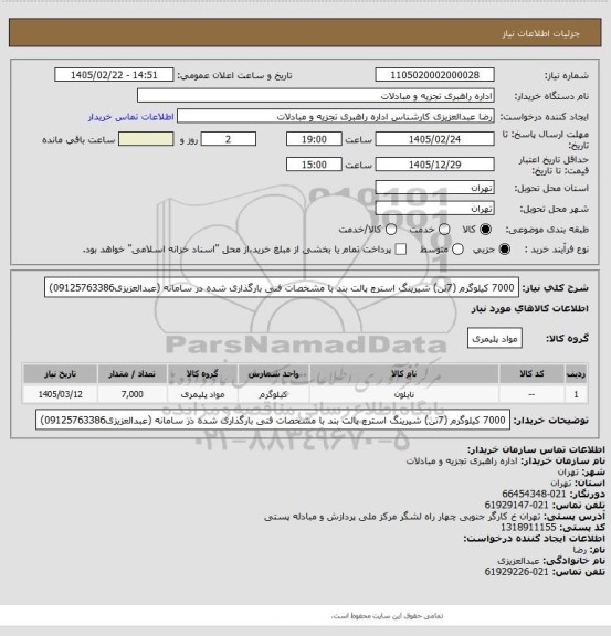 استعلام 7000 کیلوگرم (7تن) شیرینگ استرچ پالت بند با مشخصات فنی بارگذاری شده در سامانه (عبدالعزیزی09125763386)