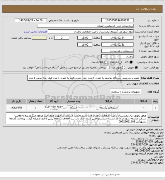 استعلام تعمیر و سرویس دستگاه پلاسما به تعداد 1 عدد 
روغن پمپ وکیوم به تعداد 1 عدد
فیلتر بخار روغن 1 عدد