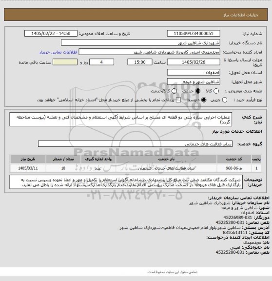 استعلام عملیات اجرایی سازه بتنی دو قطعه ای مسلح بر اساس شرایط آگهی استعلام و مشخصان فنی و نقشه (پیوست ملاحظه گردد)