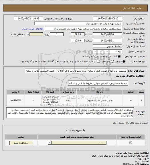 استعلام لایسنس نرم افزاری فورتی گیت 3 ساله - پارت نامبر FG-60F-950-02-36 - تامین لایسنس آنلاین 3 ساله