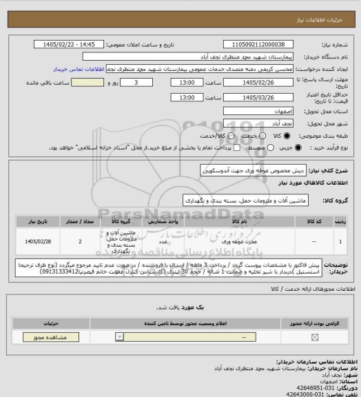 استعلام دیش مخصوص غوطه وری جهت آندوسکوپی